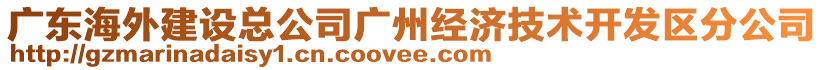 廣東海外建設(shè)總公司廣州經(jīng)濟(jì)技術(shù)開發(fā)區(qū)分公司