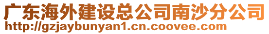 廣東海外建設總公司南沙分公司