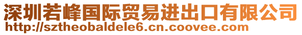 深圳若峰國際貿(mào)易進出口有限公司