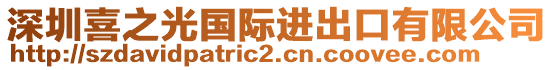 深圳喜之光國際進(jìn)出口有限公司