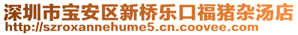 深圳市寶安區(qū)新橋樂口福豬雜湯店