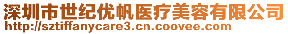 深圳市世紀(jì)優(yōu)帆醫(yī)療美容有限公司