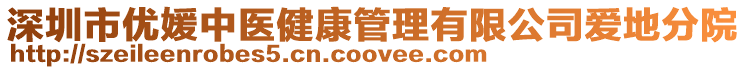 深圳市優媛中醫健康管理有限公司愛地分院