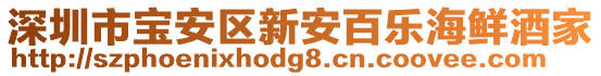 深圳市寶安區新安百樂海鮮酒家
