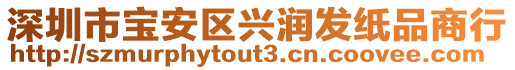 深圳市寶安區(qū)興潤(rùn)發(fā)紙品商行