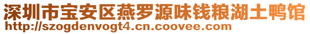 深圳市宝安区燕罗源味钱粮湖土鸭馆