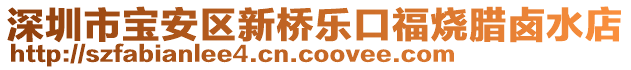 深圳市寶安區(qū)新橋樂口福燒臘鹵水店