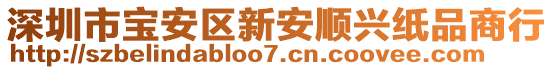 深圳市寶安區(qū)新安順興紙品商行