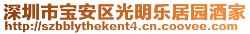 深圳市宝安区光明乐居园酒家