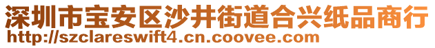 深圳市寶安區(qū)沙井街道合興紙品商行