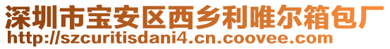 深圳市寶安區(qū)西鄉(xiāng)利唯爾箱包廠