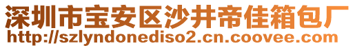 深圳市寶安區(qū)沙井帝佳箱包廠