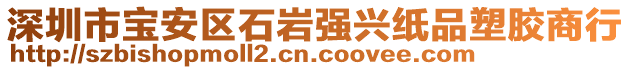 深圳市寶安區(qū)石巖強(qiáng)興紙品塑膠商行