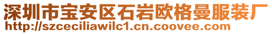 深圳市寶安區(qū)石巖歐格曼服裝廠