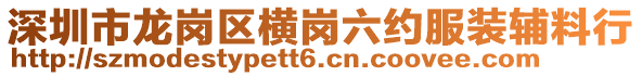 深圳市龍崗區(qū)橫崗六約服裝輔料行