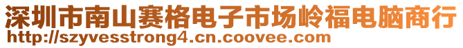 深圳市南山赛格电子市场岭福电脑商行