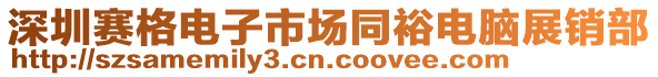 深圳賽格電子市場同裕電腦展銷部