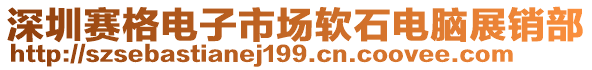 深圳賽格電子市場軟石電腦展銷部