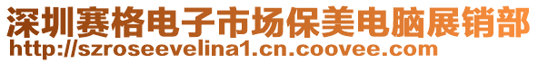 深圳賽格電子市場保美電腦展銷部