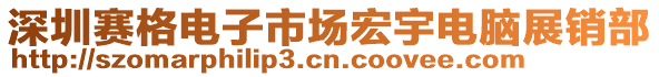 深圳賽格電子市場宏宇電腦展銷部