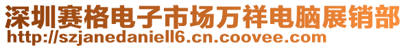 深圳賽格電子市場萬祥電腦展銷部