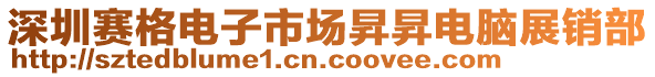 深圳賽格電子市場昇昇電腦展銷部