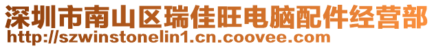 深圳市南山區(qū)瑞佳旺電腦配件經(jīng)營(yíng)部