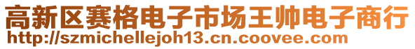 高新區(qū)賽格電子市場(chǎng)王帥電子商行