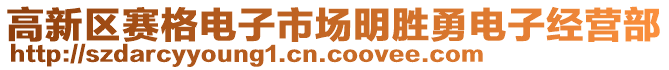 高新區(qū)賽格電子市場明勝勇電子經(jīng)營部