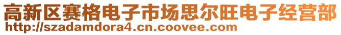 高新區(qū)賽格電子市場(chǎng)思爾旺電子經(jīng)營(yíng)部