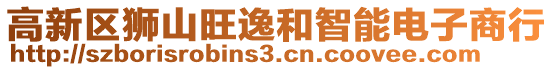 高新區(qū)獅山旺逸和智能電子商行