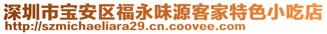 深圳市寶安區(qū)福永味源客家特色小吃店