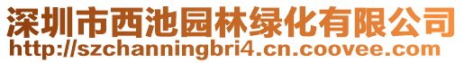 深圳市西池園林綠化有限公司