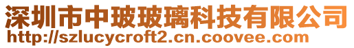 深圳市中玻玻璃科技有限公司