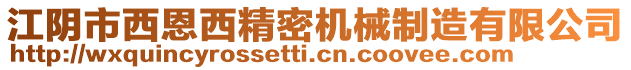 江陰市西恩西精密機(jī)械制造有限公司