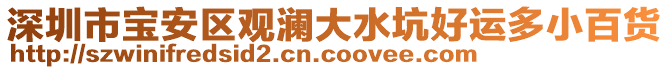 深圳市寶安區(qū)觀瀾大水坑好運(yùn)多小百貨