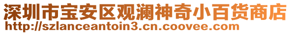 深圳市寶安區(qū)觀瀾神奇小百貨商店