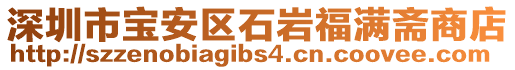 深圳市寶安區(qū)石巖福滿齋商店