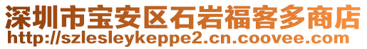 深圳市寶安區(qū)石巖福客多商店