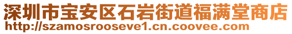 深圳市寶安區(qū)石巖街道福滿堂商店