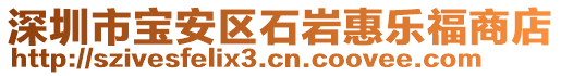 深圳市寶安區(qū)石巖惠樂福商店