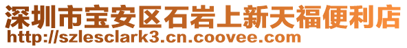 深圳市寶安區(qū)石巖上新天福便利店