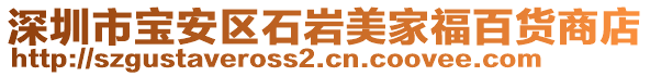 深圳市寶安區(qū)石巖美家福百貨商店