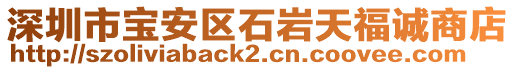 深圳市寶安區石巖天福誠商店