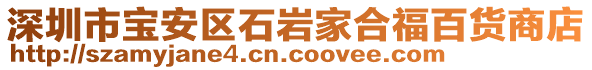 深圳市寶安區(qū)石巖家合福百貨商店