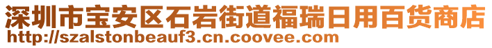 深圳市寶安區(qū)石巖街道福瑞日用百貨商店