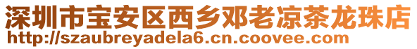 深圳市寶安區(qū)西鄉(xiāng)鄧?yán)蠜霾椠堉榈? style=