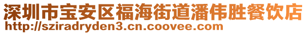 深圳市寶安區(qū)福海街道潘偉勝餐飲店