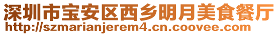 深圳市寶安區西鄉明月美食餐廳