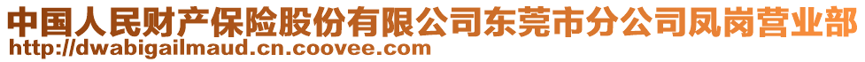 中國人民財產保險股份有限公司東莞市分公司鳳崗營業部